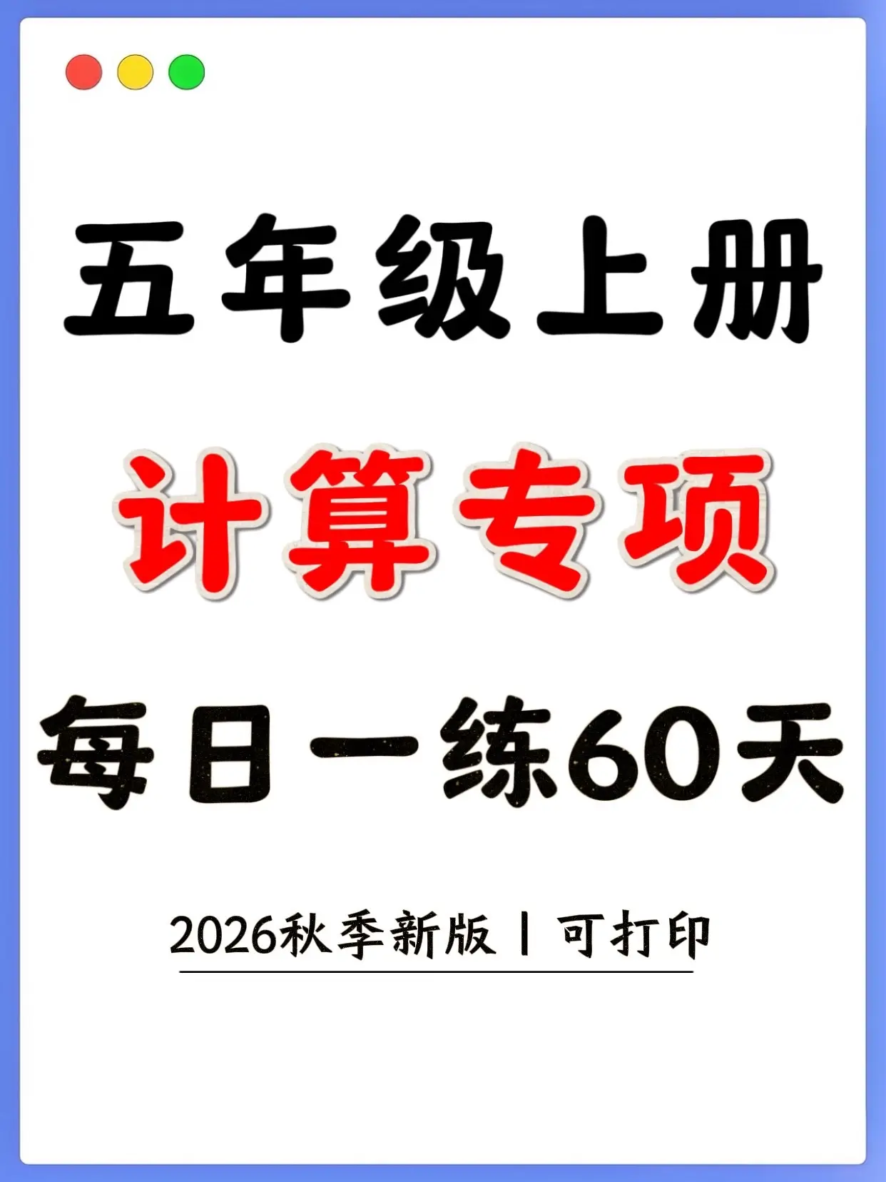 五上数学计算60练｜口算竖式简算解方程。五上计算神专项！整整60天每日...