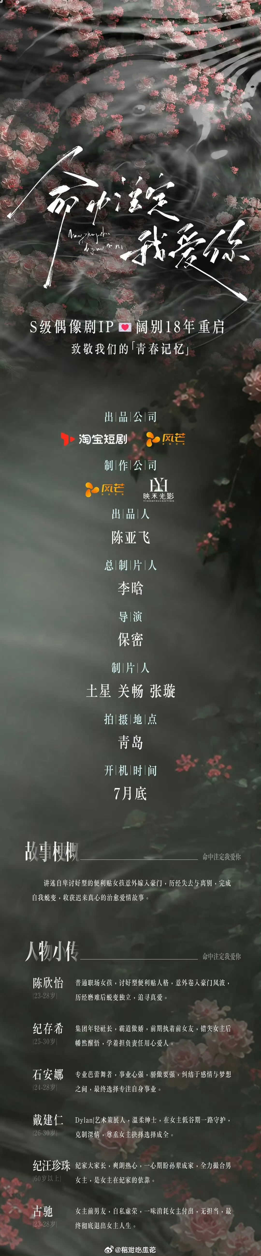 短剧《命中注定我爱你》组讯经典S级偶像剧IP时隔18年重启开机时间：7月底讲述自
