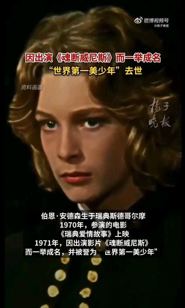 “世界第一美少年”伯恩·安德森去世，享年70岁，美貌真成了他一生的诅咒。1971