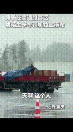 “上人民日报了！”吉林小伙自驾游到重庆高速服务区充电时，天开始下雨了，正好不远处