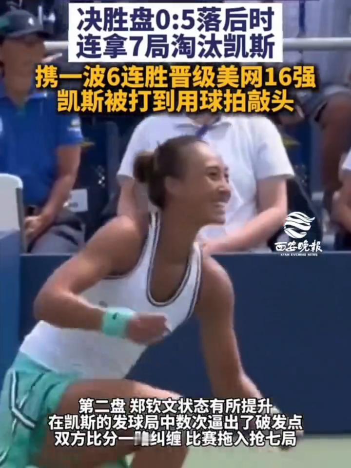 决胜盘0：5落后时连拿7局淘汰凯斯，携一波6连胜晋级美网16强。
西安晚报。
凯