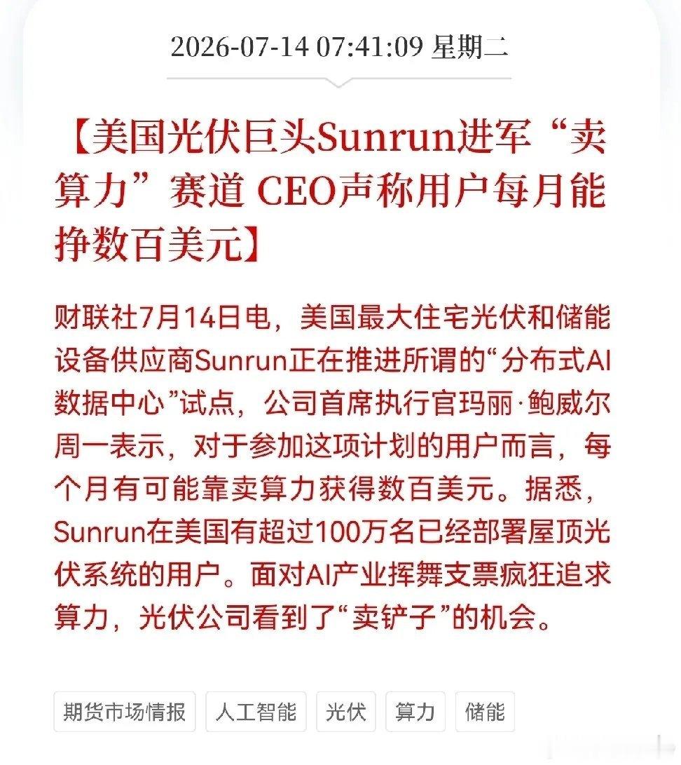 光伏板发电不稀奇，但你家的光伏板给AI打工、每月给你挣几百美元，这事你听过吗？美