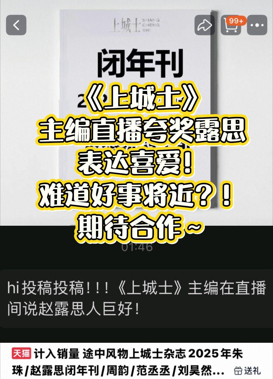 《上城士》主编直播夸奖露思表达喜爱～难道是好事将近？？‼️梦一个杂志?...