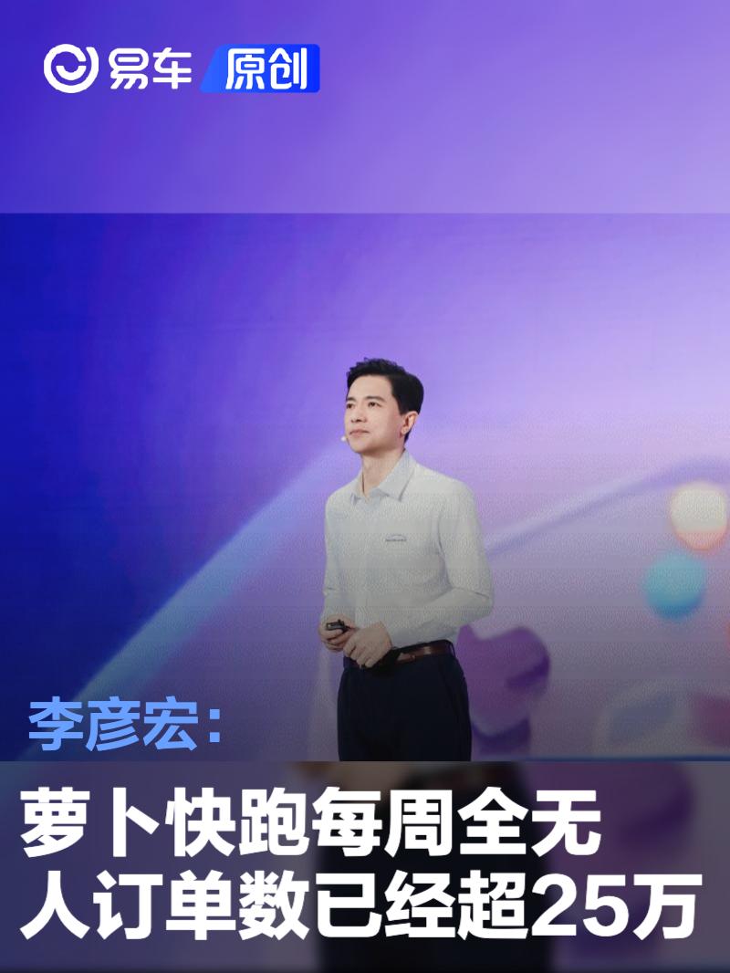 李彦宏：萝卜快跑每周全无人订单数已经超25万 覆盖全球22城