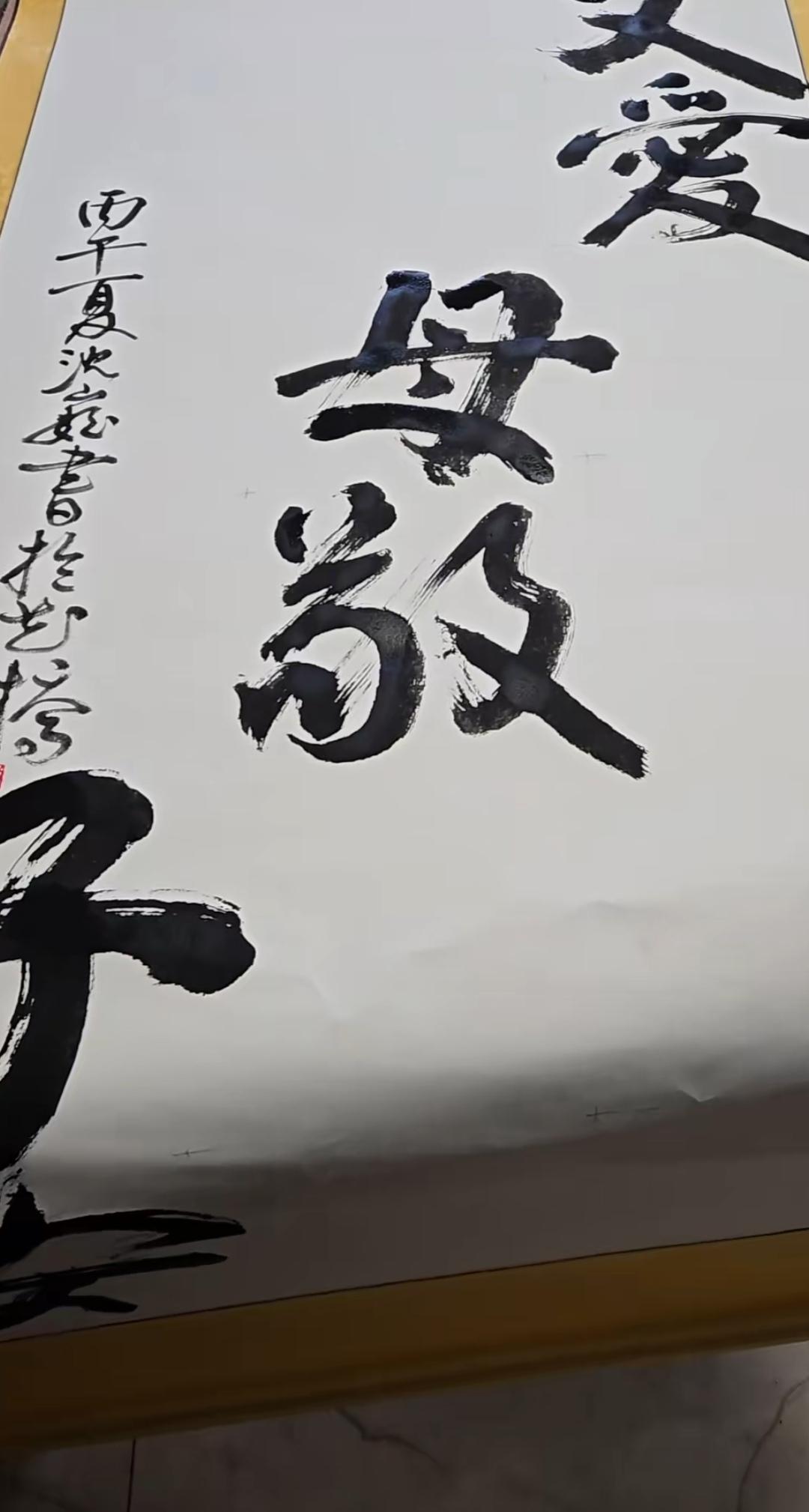 “父爱则母敬，母敬则子安，子安则家和，家和万事兴”。
上海“流浪大师”沈巍写出这
