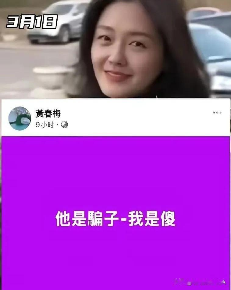 黄春梅一句“他是骗子，我是傻”瞬间炸开热搜榜，这波自嘲式喊话配上琼瑶剧经典台词，