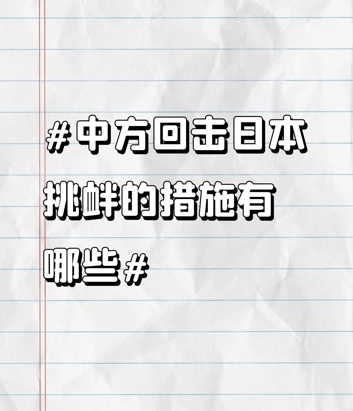 2026年7月12日，面对日本挑衅，中方迅速采取行动。外交部亚洲司负责人紧急约见