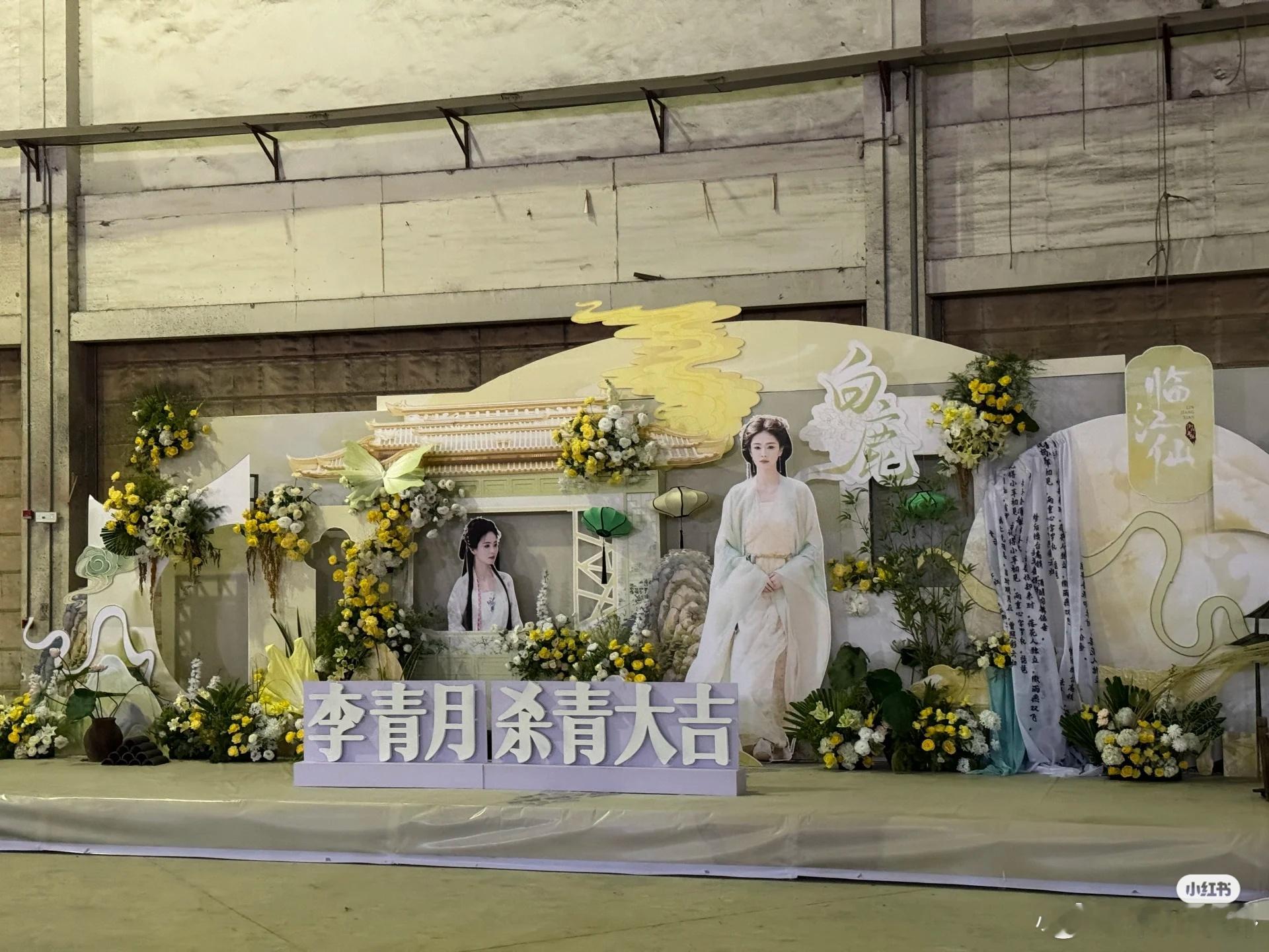 白鹿《临江仙》杀青粉丝应援[开学季]李青月杀青大吉[彩虹屁] ​​​