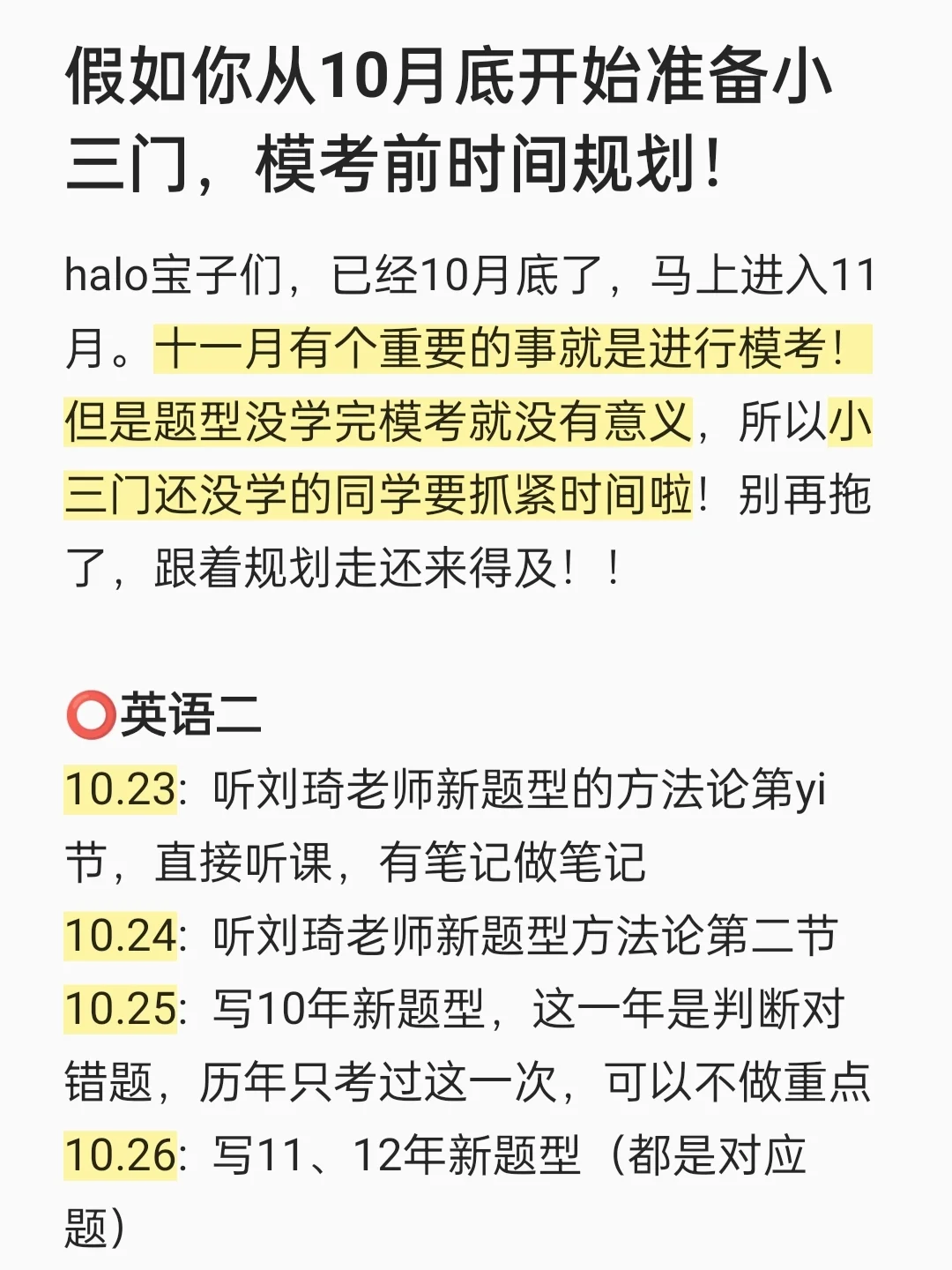 假如你从10月底开始小三门，模考前时间规划