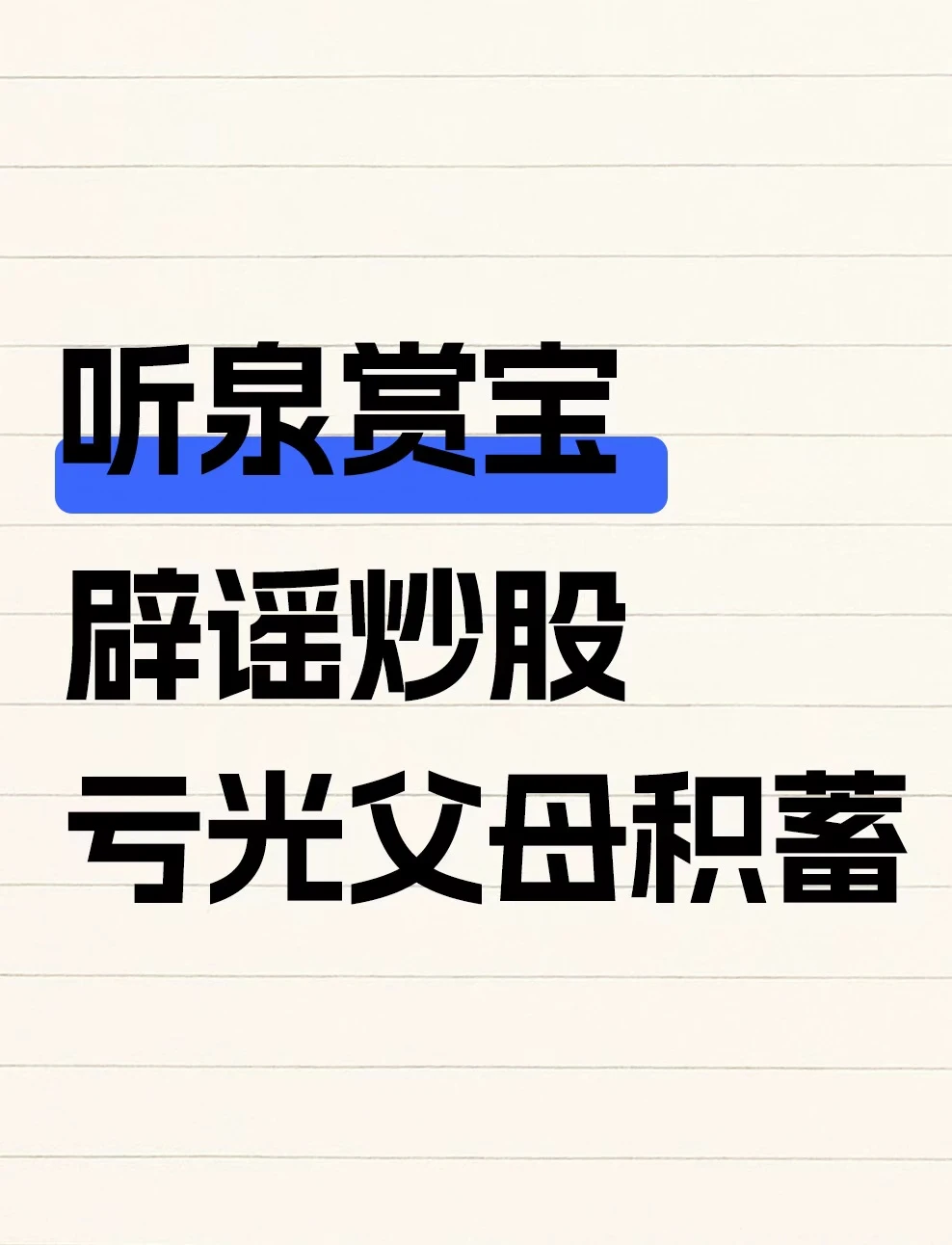 听泉赏宝辟谣炒股亏光父母积蓄：系直播玩笑