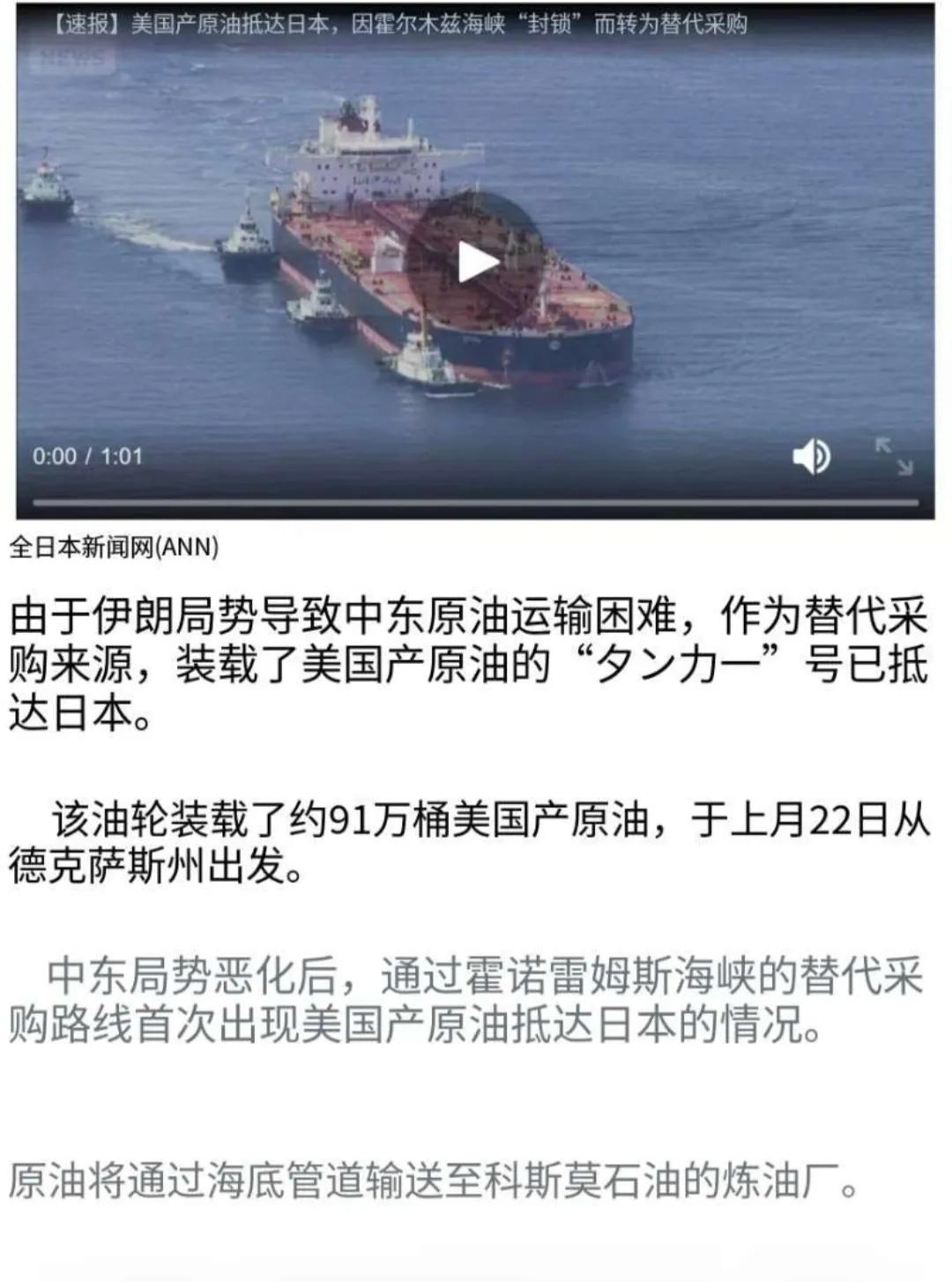 自霍尔木兹海峡被封锁后，日本从美国进口的第一批91万桶原油抵达港口。

霍尔木兹