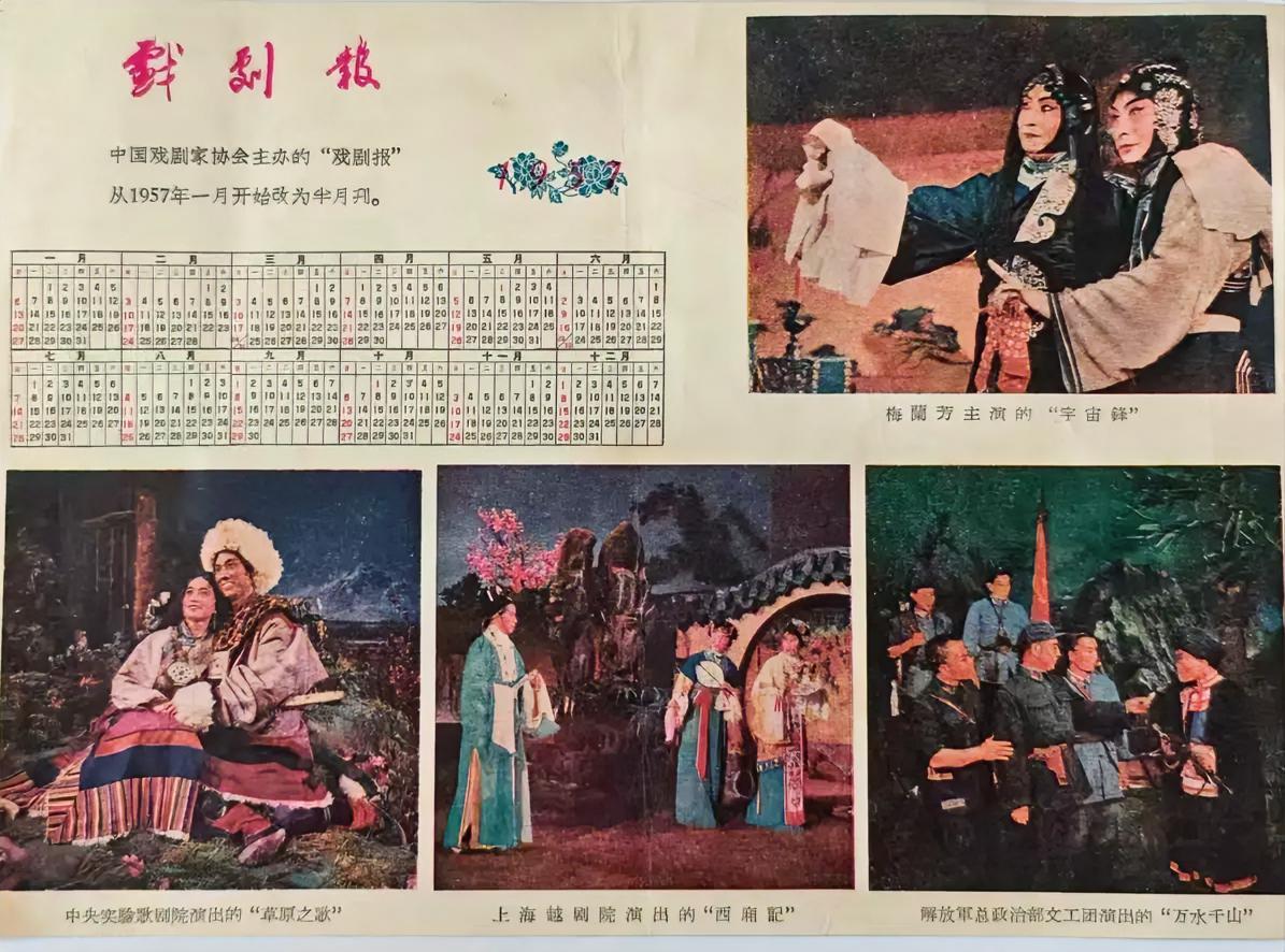 1957年年历，戏剧报出版，16开