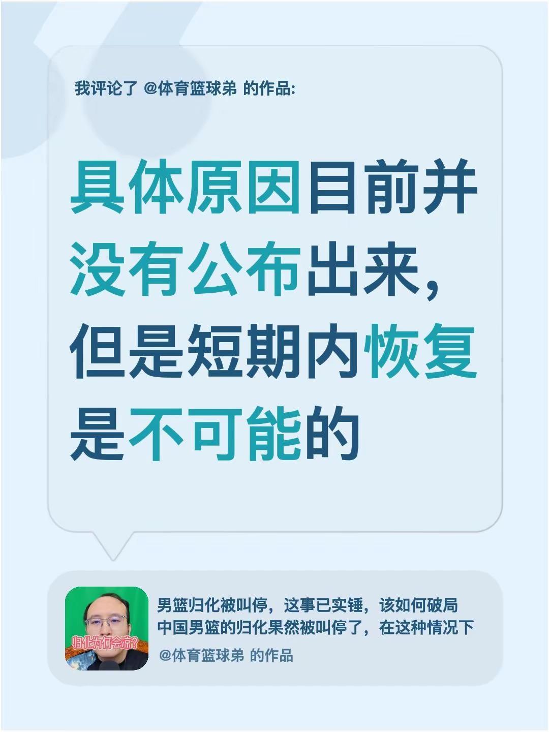 我评论了@体育篮球弟 的作品：具体原因目前并没有公布出来，但是短期内恢复是不可能
