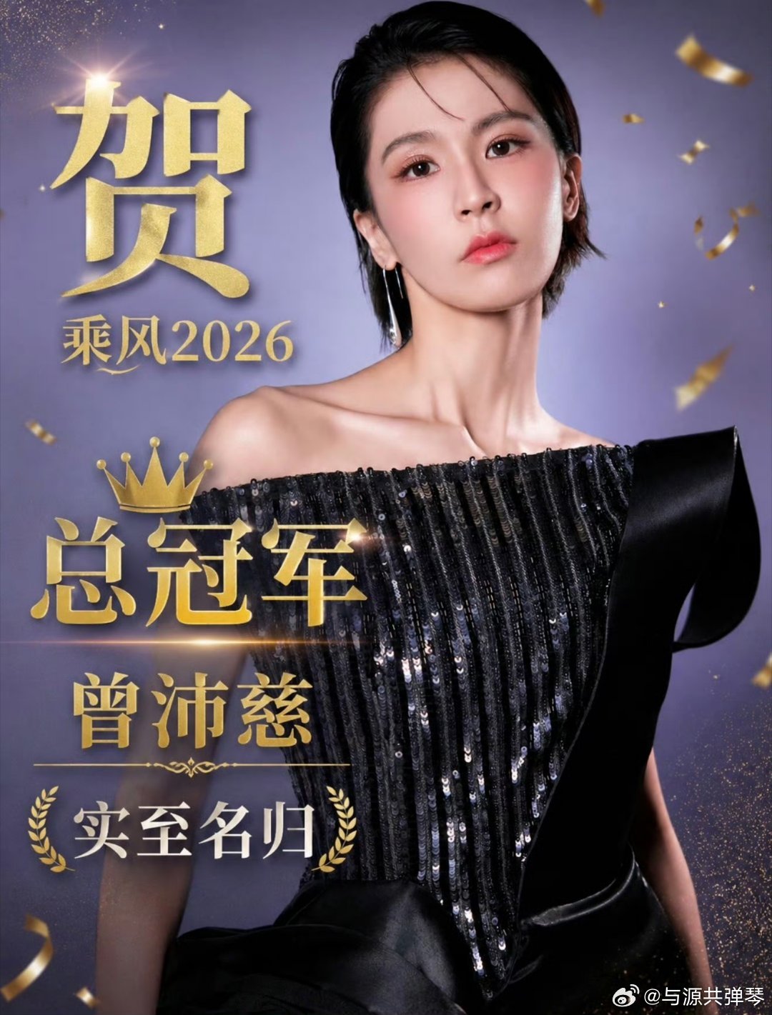 曾沛慈总冠军 全程全开麦演唱且零失误，初舞台《一个人想着一个人》迅速出圈，总决赛