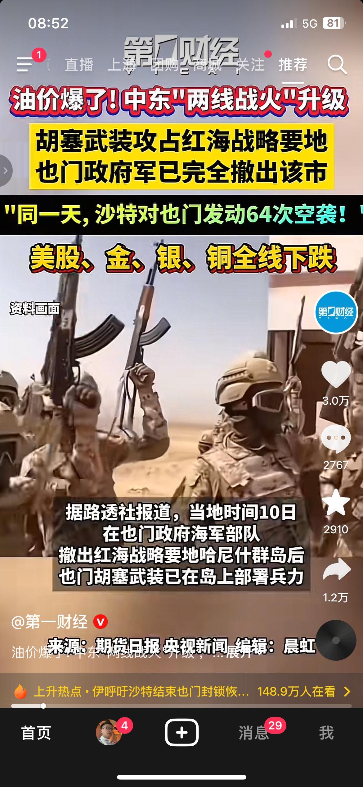 中东战火再升级，国际原油盘中一度大涨近8%
红海局势骤然紧张，胡塞武装拿下当地一