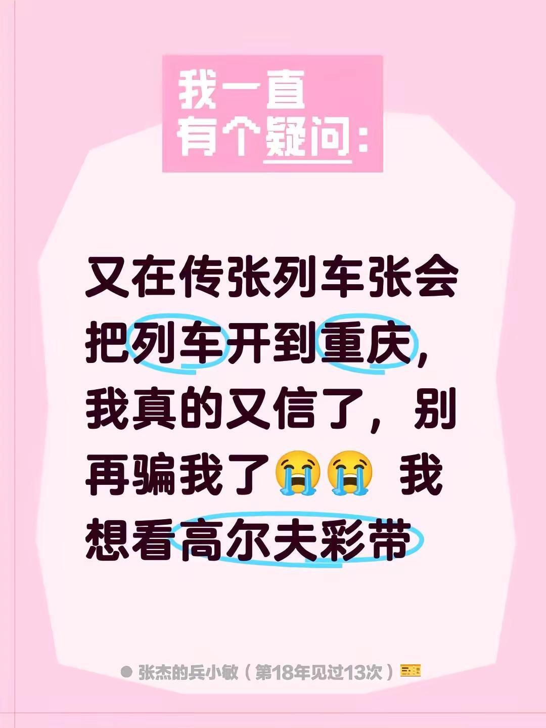 又在传张列车张会把列车开到重庆，我真的又信了，别再骗我了😭😭 我想看高尔夫彩