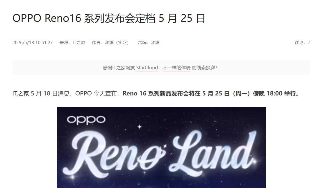 有点意外，媒体报道OPPO Reno16系列官宣定档5月25日，但我在OPPO官