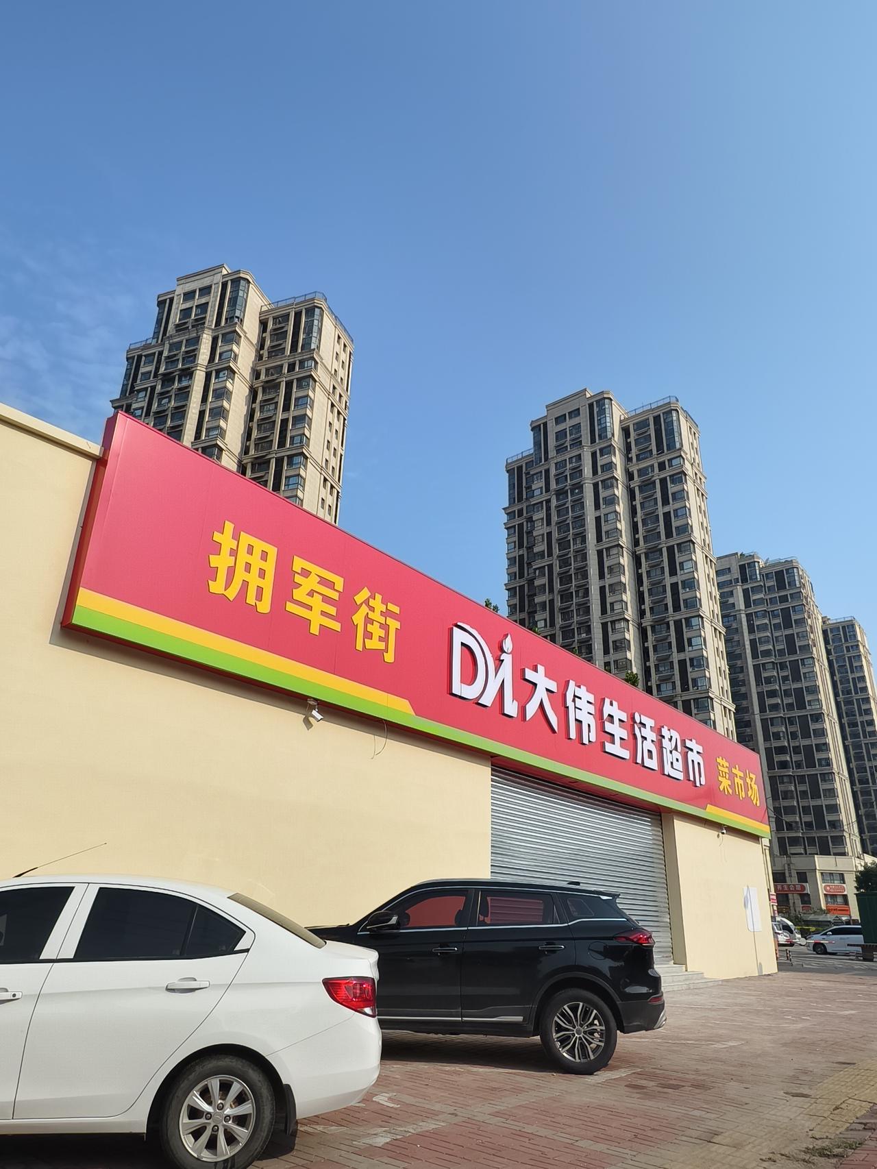 大伟生活超市菜市场正在装修，即将登场开业！(拥军街店:兴达路与拥军街交叉口)今后
