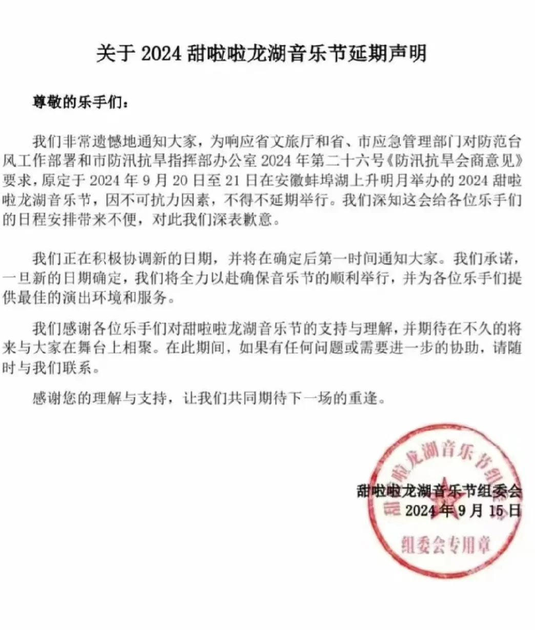 震惊甜啦啦音乐节延期