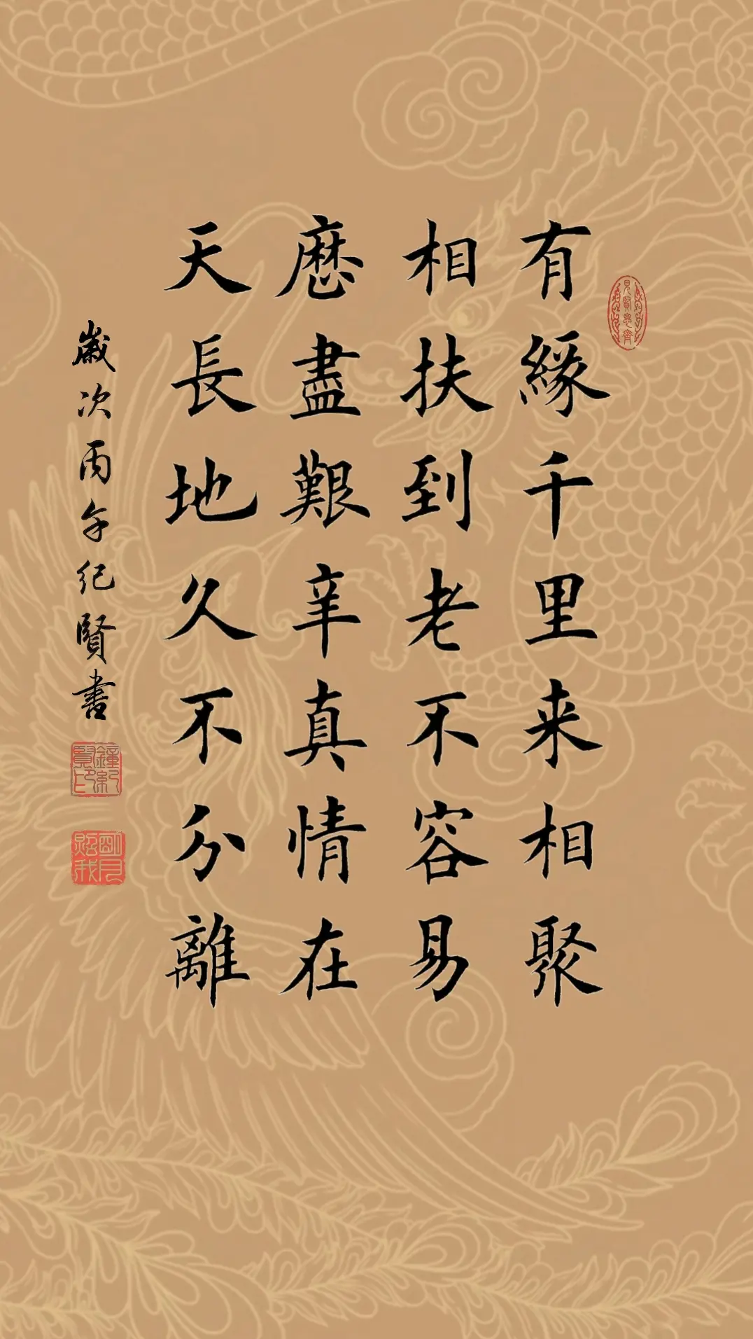 有缘千里来相聚 相扶到老不容易 历尽艰辛真情在 天长地久不分离