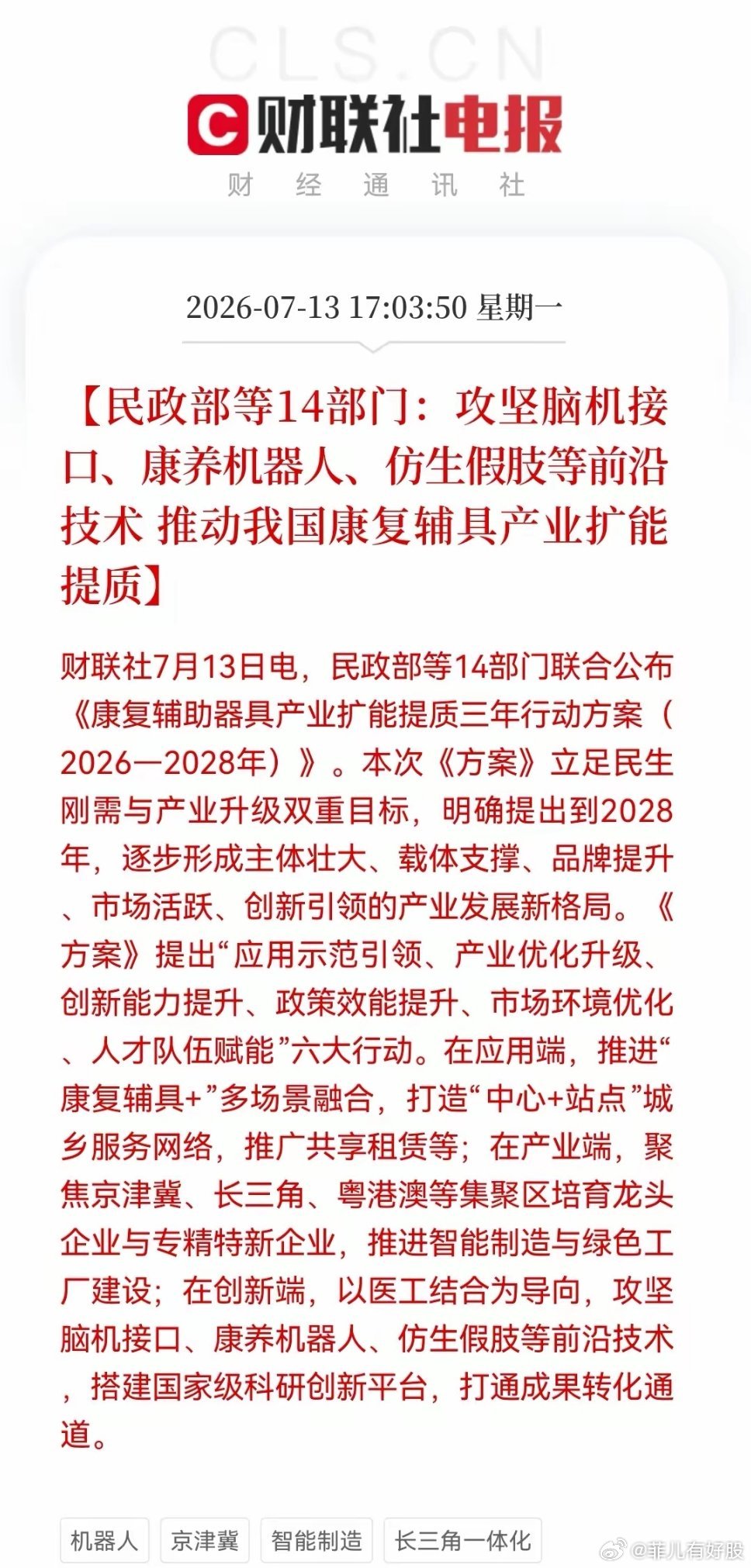 重磅！康复辅具产业三年行动方案出炉，脑机接口、康养机器人等明天要起飞了……消息上