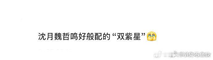 沈月魏哲鸣 双紫星 偶然跟闺蜜聊起理想CP，她发这组图过来，我盯着两人的梦幻紫穿