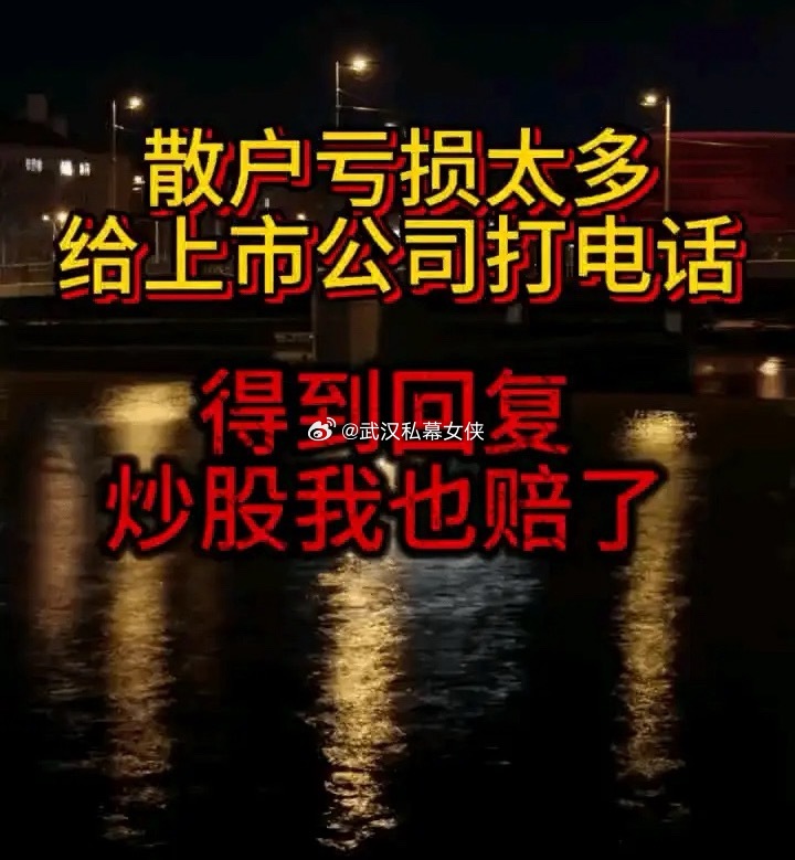 刷到一个视频，女散户打电话到上市公司吐槽！看完笑死了，大A散户不容易啊。虽然买的