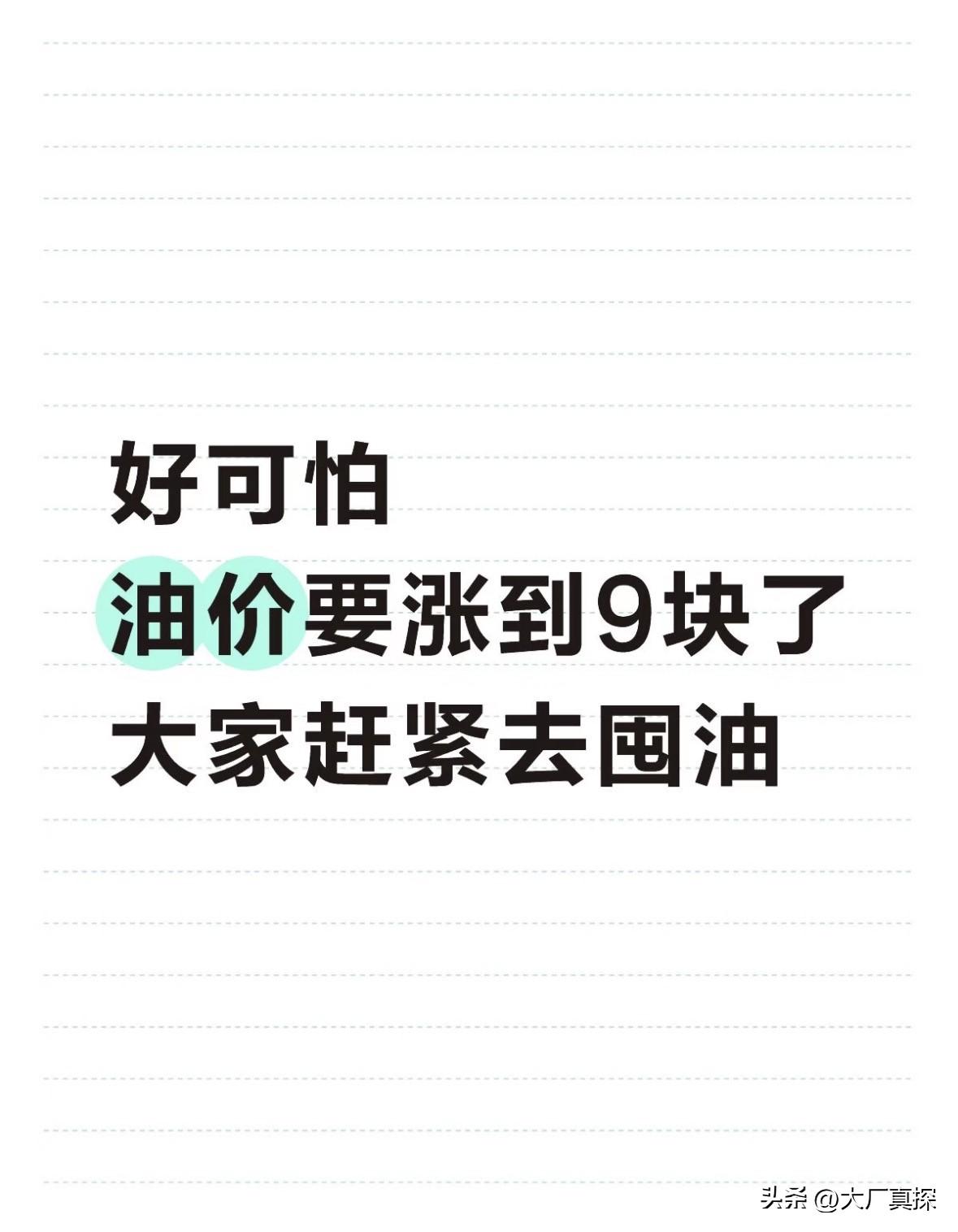 好可怕！油价要涨到9块了，大家赶紧去囤油

刚朋友提醒我：这两天赶紧去加满邮箱，