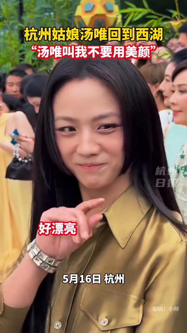 杭州姑娘汤唯回到西湖，"汤唯叫我不要用美颜"。
5月16日杭州。
编辑：小帅。