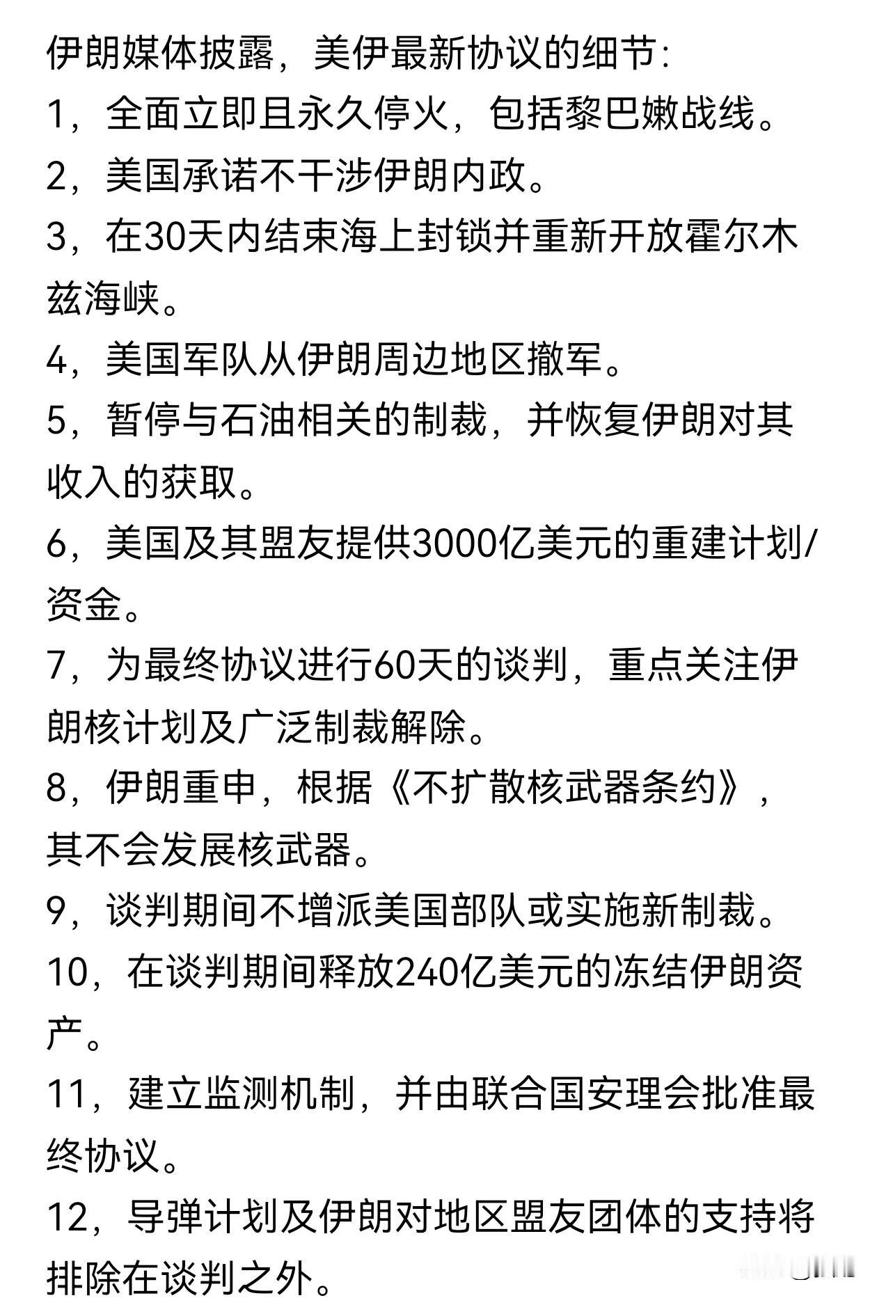 之前老美的条件全部被抹去，这场战争伊朗以核心投降派被全部炸死的代价，有可能换回了