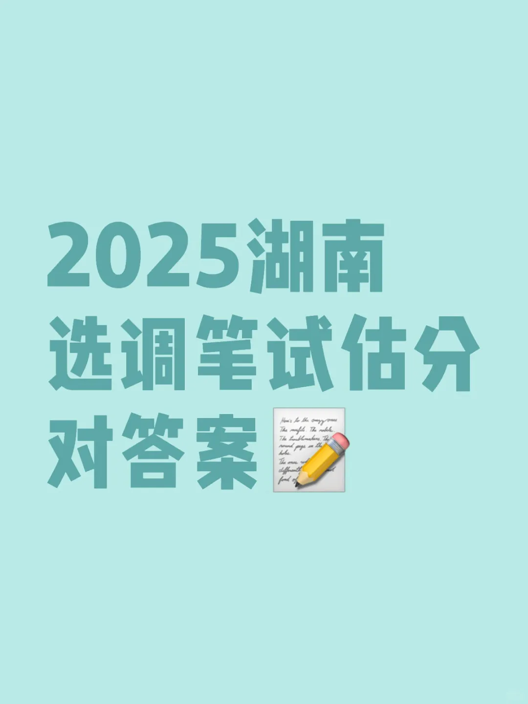 2025湖南选调笔试估分对答案（网友回忆）