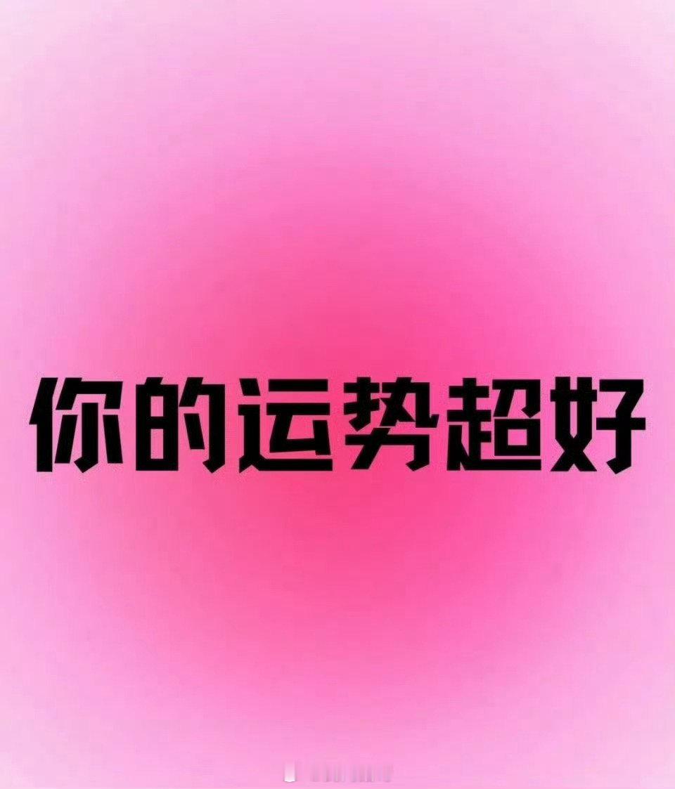 这个月，你运势超好，好到没边。 ​​​