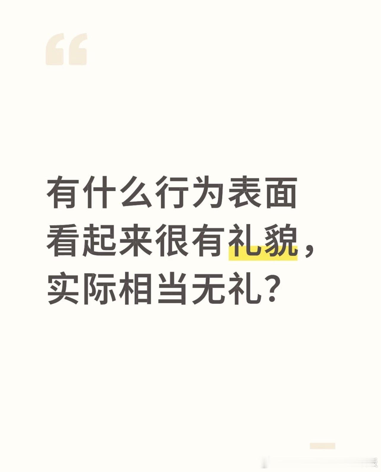 有什么行为表面看起来很有礼貌实际相当无礼？ 