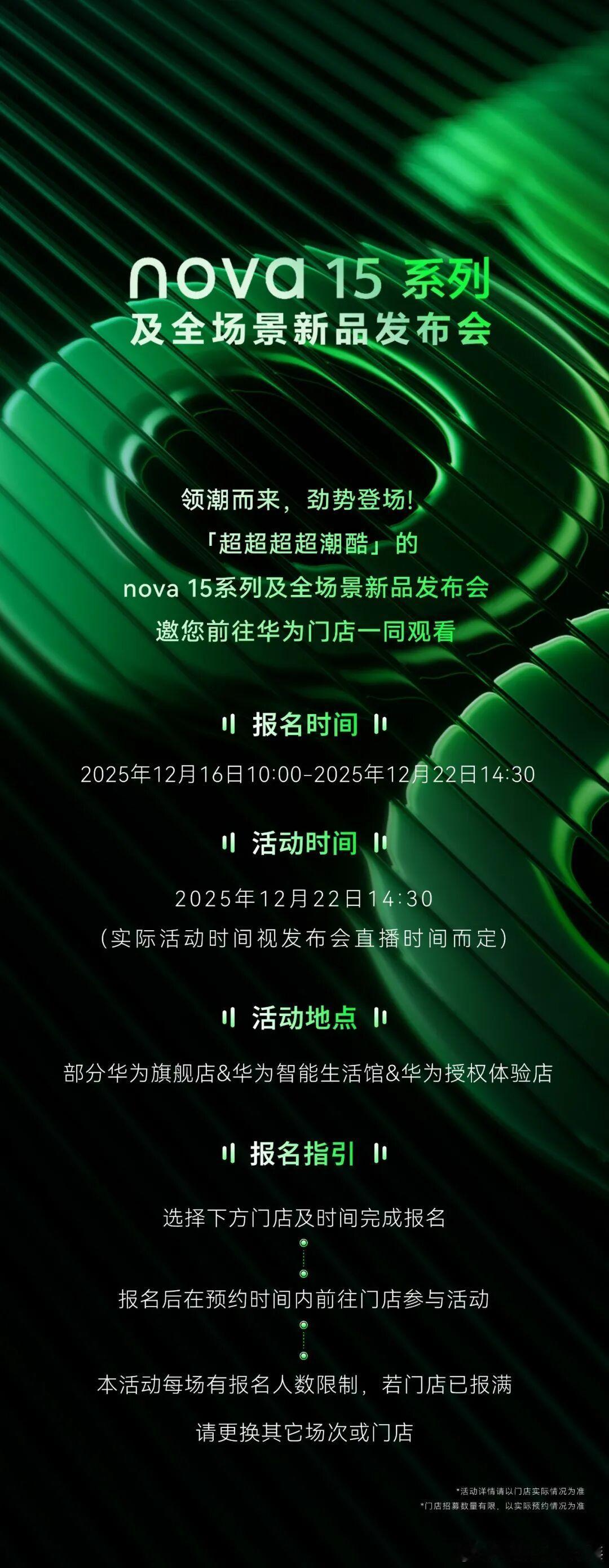 下周一(12月22日)，锁定nova15系列及全场景新品发布会。 