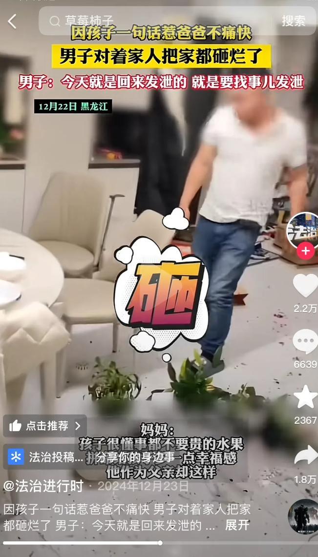 “别逼我！”家里草莓柿子被爸爸吃完了，孩子随口抱怨了一声，竟惹爸爸不痛快，把家砸