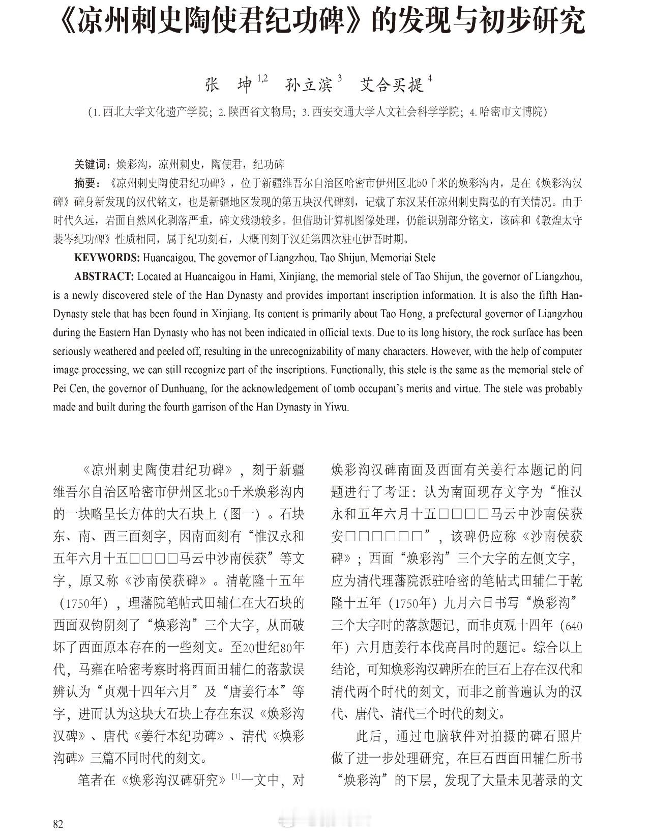【考古新发现】新疆发现的第5块汉代纪功碑：《#凉州刺史陶使君纪功碑# 》 ​​​