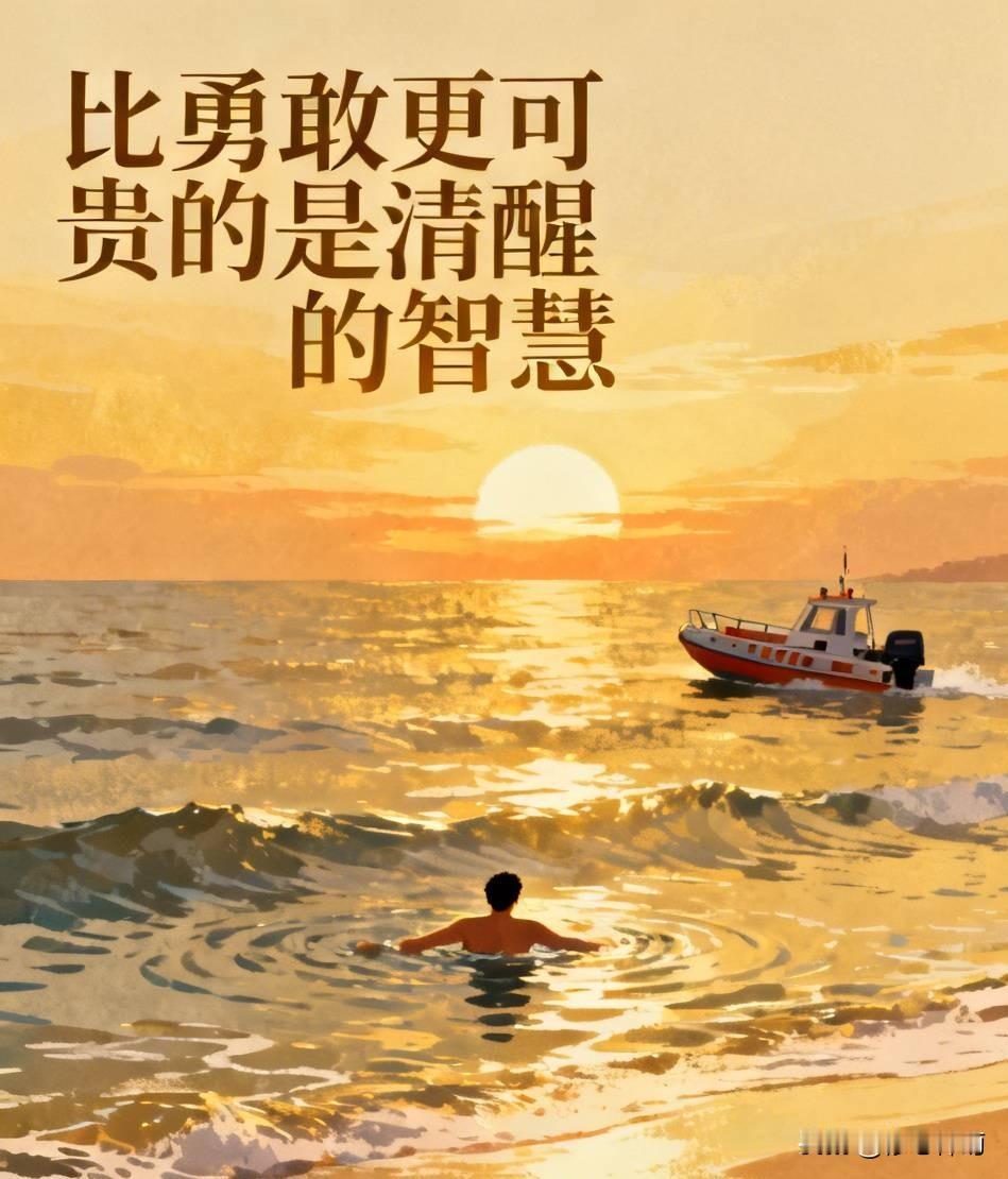 比勇敢更可贵的是清醒的智慧
 最近，长沙怡海中学14岁少年王植兴在广东惠东海边智