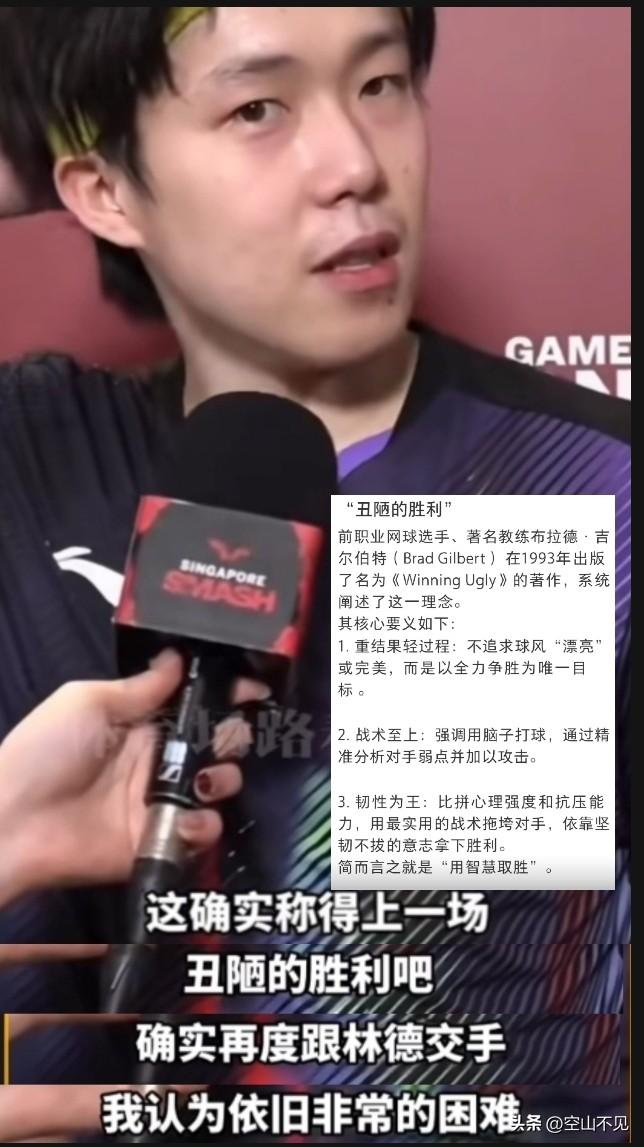 原来是有出处的
王楚钦战胜林德，采访自称这是一场“丑陋的胜利”。这个理念出自前职