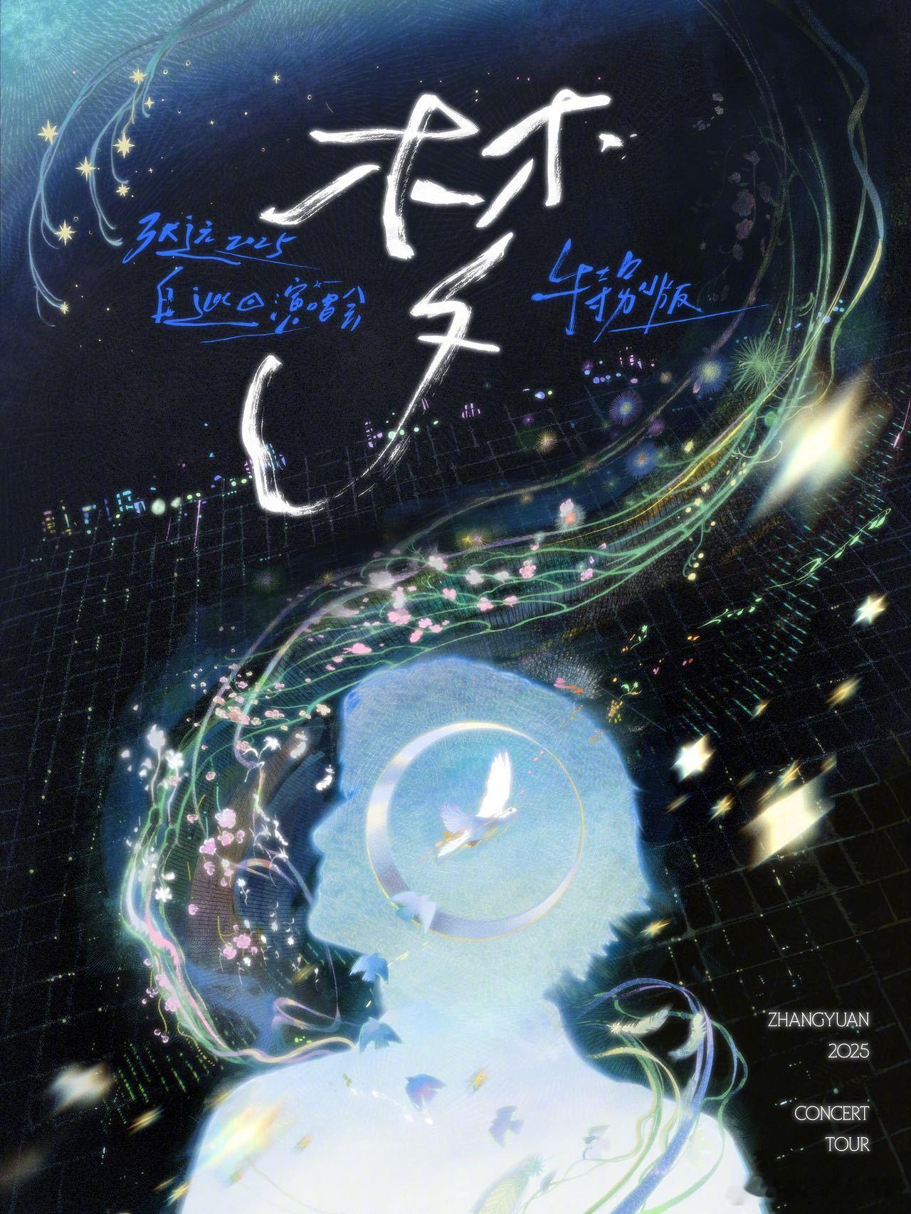  从主题到海报以及官宣文案，张远跨年演唱会真的像一场梦一样，期待能够在这场梦里相