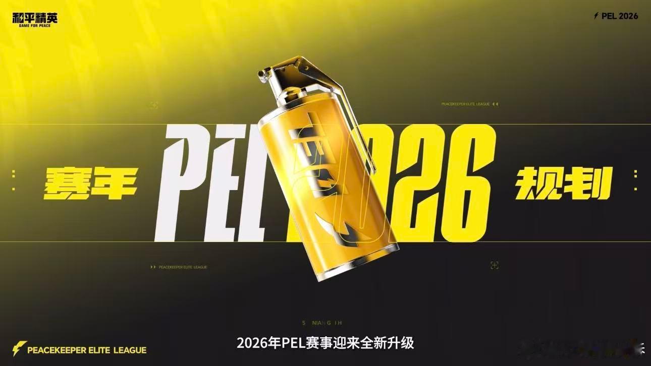 PEL官宣赛年规划PEL春季赛倒计时1日全年赛事蓝图已定，全民与职业赛道并行，千