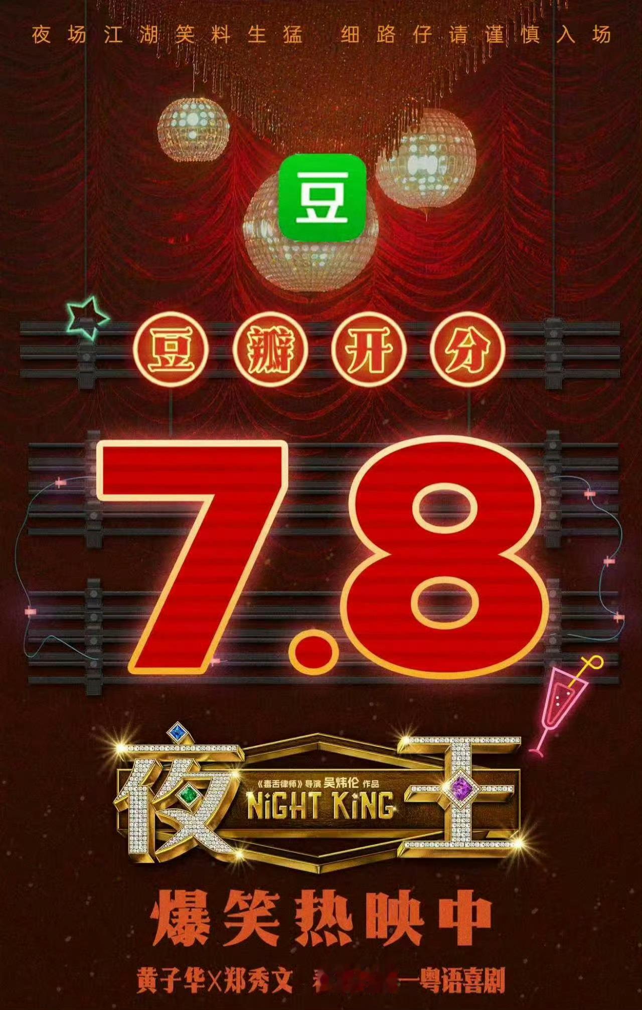 好看好看，春节档最高分！夜王豆瓣开分7.8