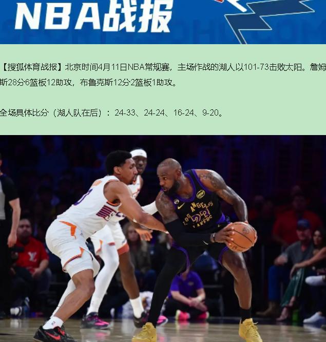 您说这101比73是养生球？我看是湖人队给太阳办了个"铁匠铺开业典礼"！

41