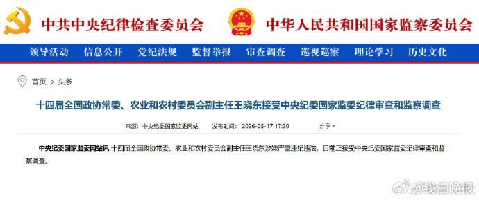 【#王晓东被查#】#王晓东涉嫌严重违纪违法# 十四届全国政协常委、农业和农村委员