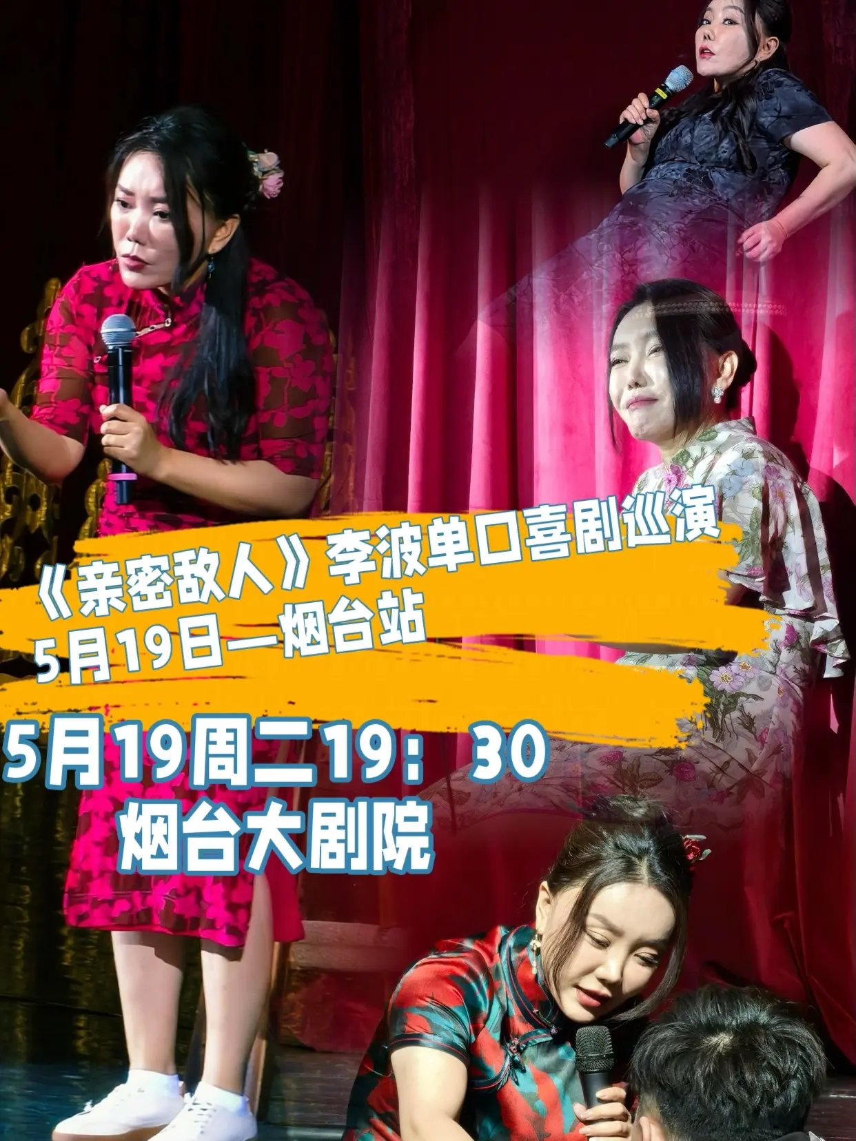5月19日《亲密敌人》李波单口喜剧巡演—烟台站