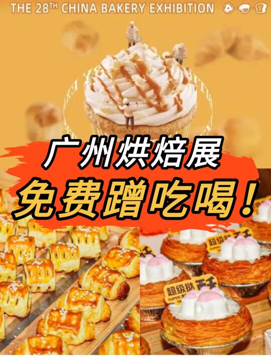 广州免费烘焙盛宴🔥蹭吃喝冲鸭！！！