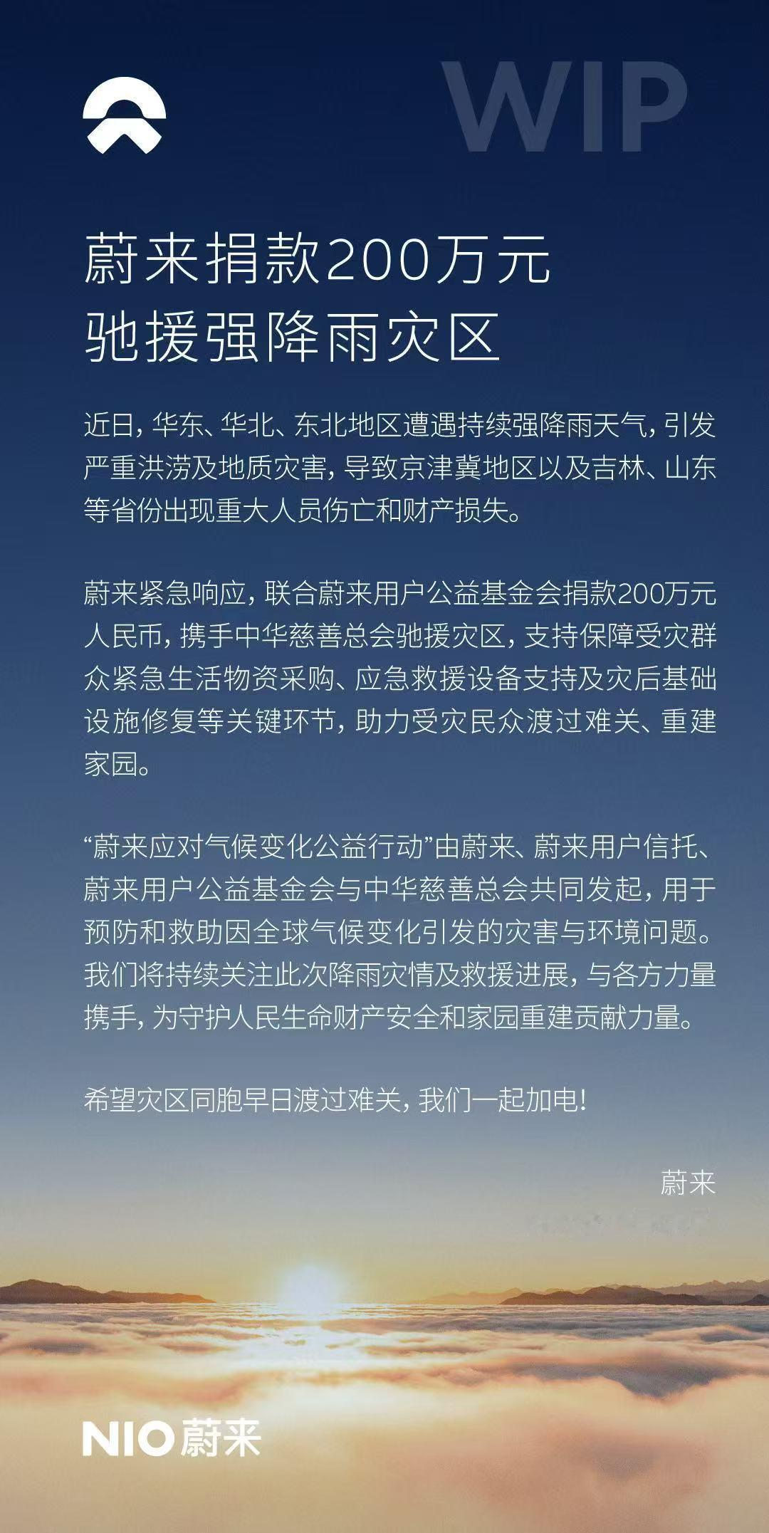 蔚来应对气候变化公益行动向近期华东、华北、东北等受灾地区捐助 200 万元。蔚来