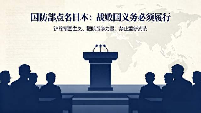 国防部点名日本：战败国义务必须履行