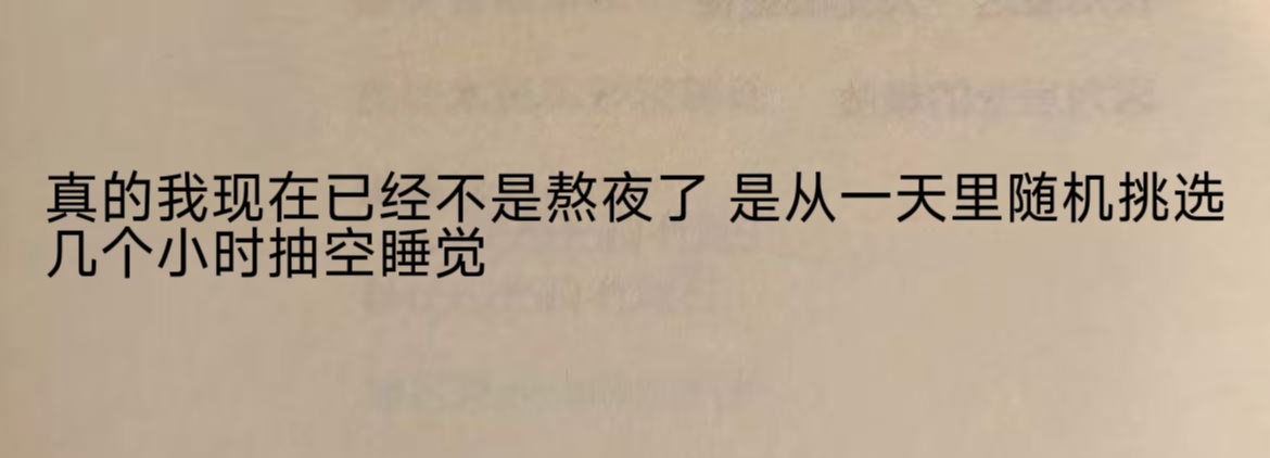 真的我现在已经不是熬夜了。。 ​​​