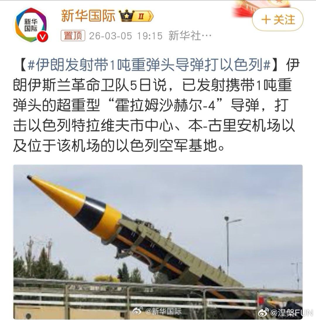 伊朗发射带1吨重弹头导弹打以色列网友辣评:之前是送啤的，现在开始送白的了！