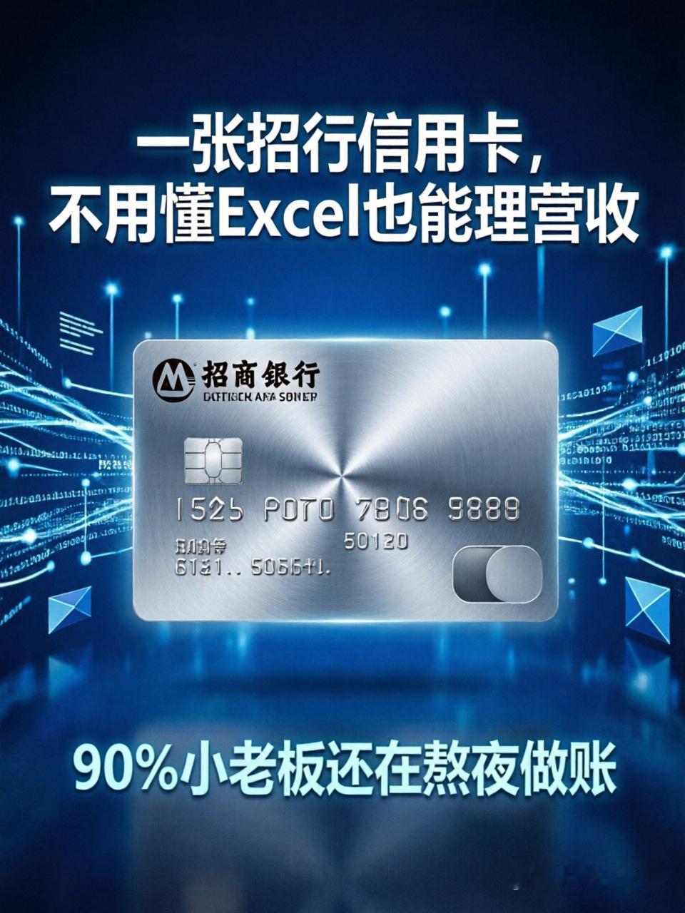 90%小老板，还在熬夜做账！一张招行信用卡，不用懂Excel，也能理营收
 
世